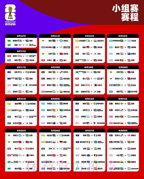 2026世界杯比赛时间高清版观看指南查询入口